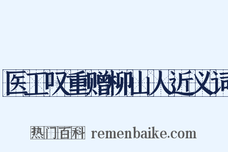 医工叹重赠柳山人近义词是什么意思的图片